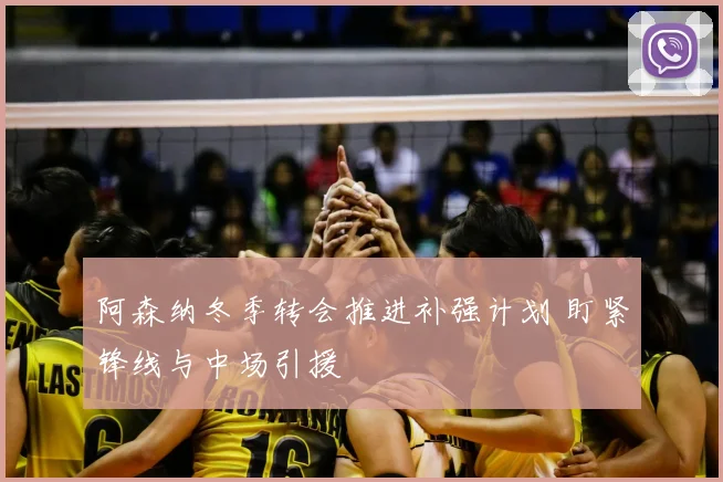 阿森纳冬季转会推进补强计划 盯紧锋线与中场引援
