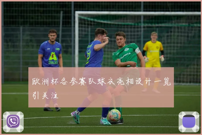 欧洲杯各参赛队球衣亮相设计一览引关注