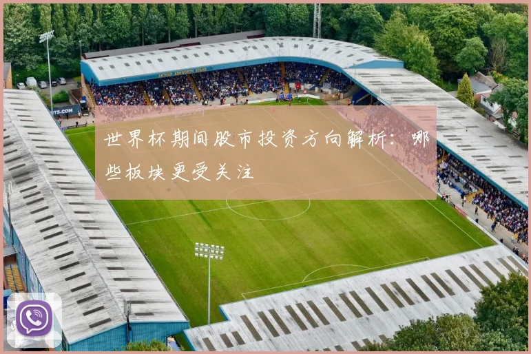 世界杯期间股市投资方向解析:哪些板块更受关注
