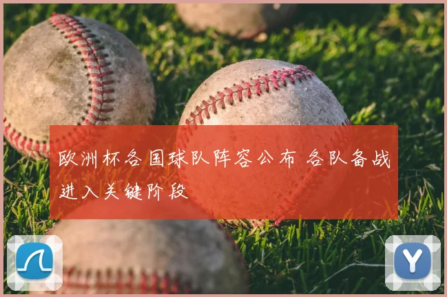 欧洲杯各国球队阵容公布 各队备战进入关键阶段