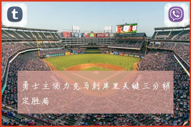 勇士主场力克马刺库里关键三分锁定胜局