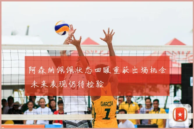 阿森纳佩佩状态回暖重获出场机会 未来表现仍待检验