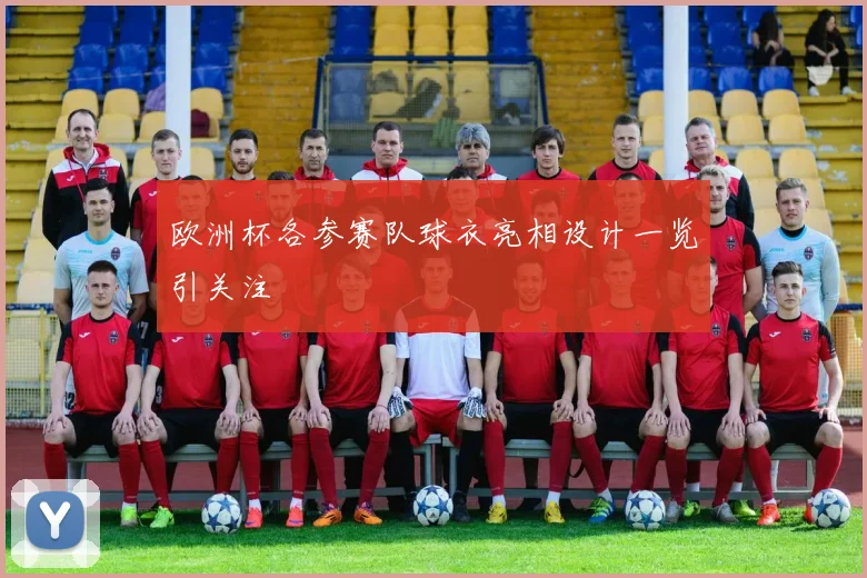 欧洲杯各参赛队球衣亮相设计一览引关注