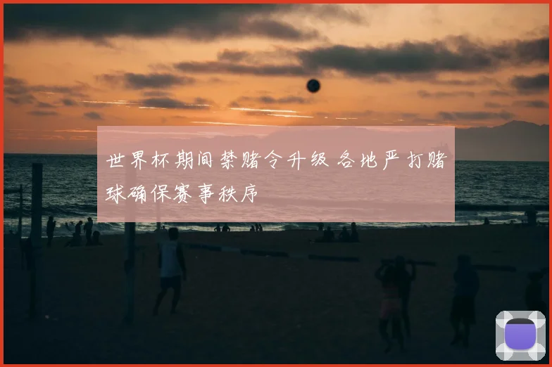 世界杯期间禁赌令升级 各地严打赌球确保赛事秩序