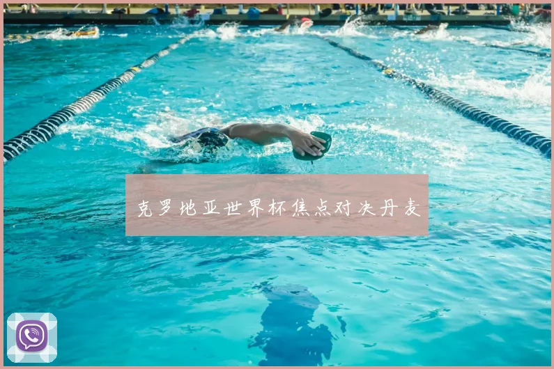 克罗地亚世界杯焦点对决丹麦
