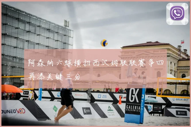 阿森纳六球横扫西汉姆联联赛争四再添关键三分