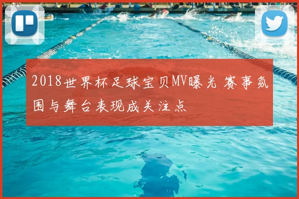 2018世界杯足球宝贝MV曝光 赛事氛围与舞台表现成关注点