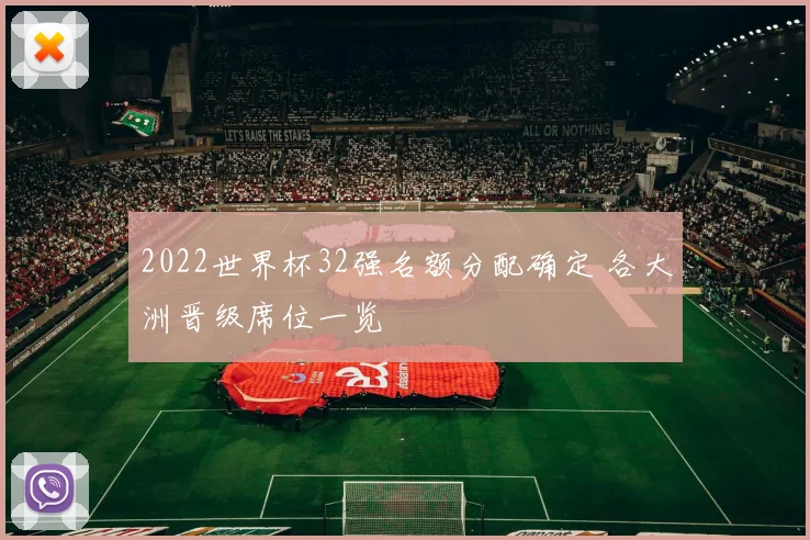 2022世界杯32强名额分配确定 各大洲晋级席位一览