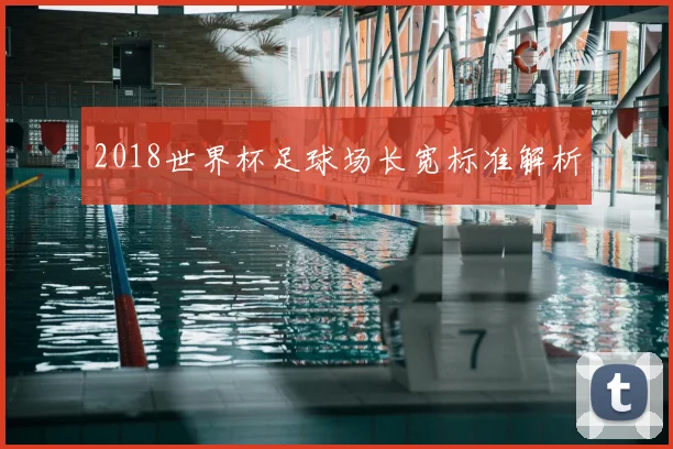 2018世界杯足球场长宽标准解析