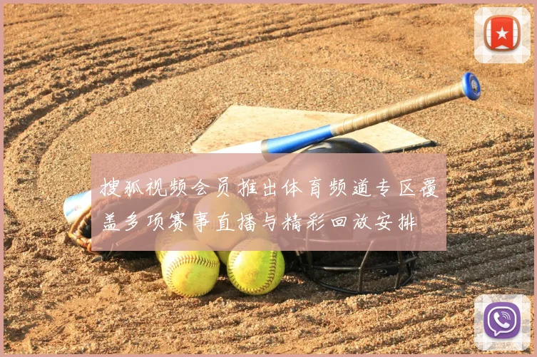 搜狐视频会员推出体育频道专区覆盖多项赛事直播与精彩回放安排