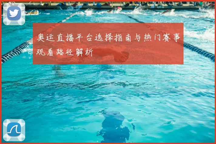 奥运直播平台选择指南与热门赛事观看路径解析