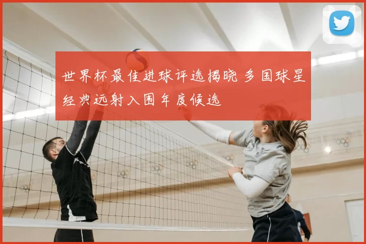 世界杯最佳进球评选揭晓 多国球星经典远射入围年度候选