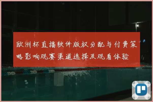 欧洲杯直播软件版权分配与付费策略影响观赛渠道选择及观看体验