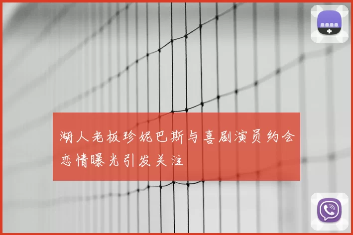 湖人老板珍妮巴斯与喜剧演员约会恋情曝光引发关注