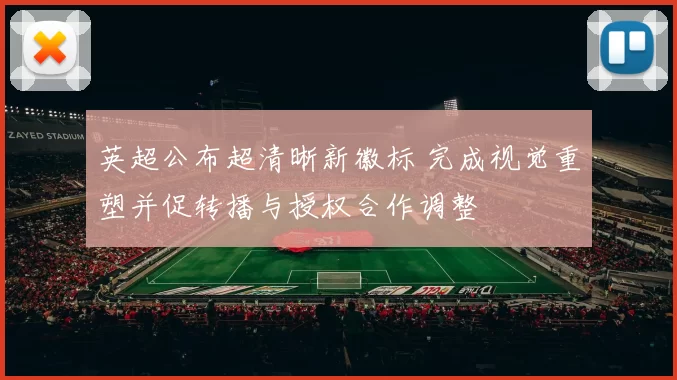 英超公布超清晰新徽标 完成视觉重塑并促转播与授权合作调整