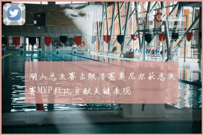 湖人总决赛击败活塞奥尼尔获总决赛MVP科比贡献关键表现