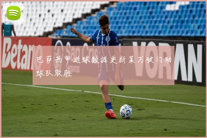 巴萨西甲进球数据更新莱万破门助球队取胜