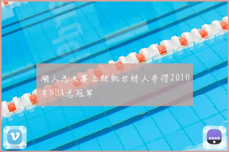 湖人总决赛击败凯尔特人夺得2010年NBA总冠军