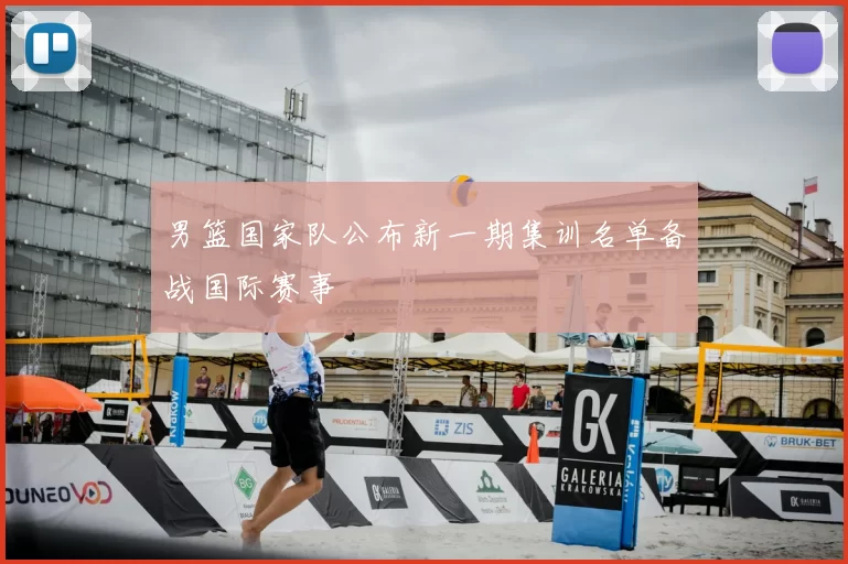 男篮国家队公布新一期集训名单备战国际赛事