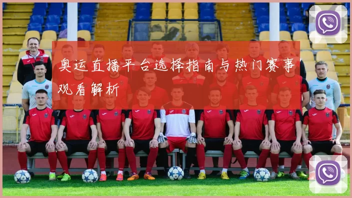 奥运直播平台选择指南与热门赛事观看解析