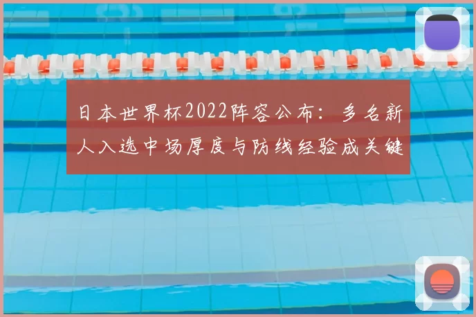 日本世界杯2022阵容公布：多名新人入选中场厚度与防线经验成关键看点