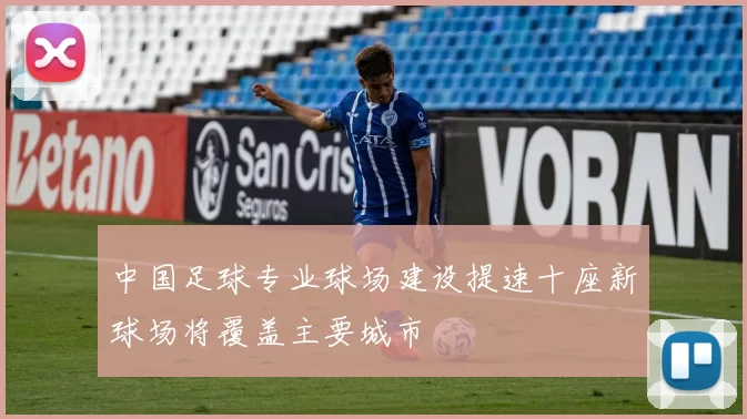 中国足球专业球场建设提速十座新球场将覆盖主要城市
