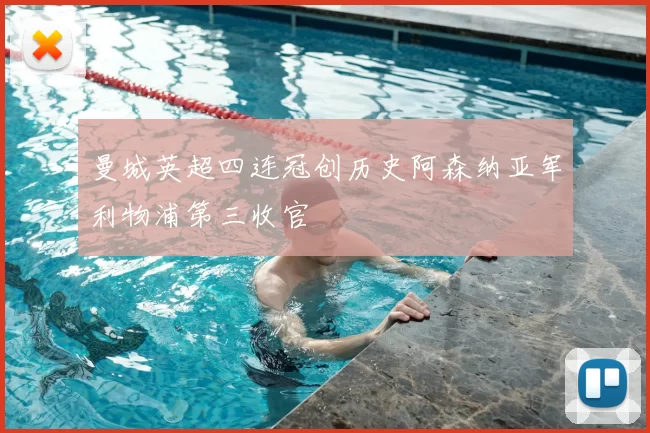 曼城英超四连冠创历史阿森纳亚军利物浦第三收官