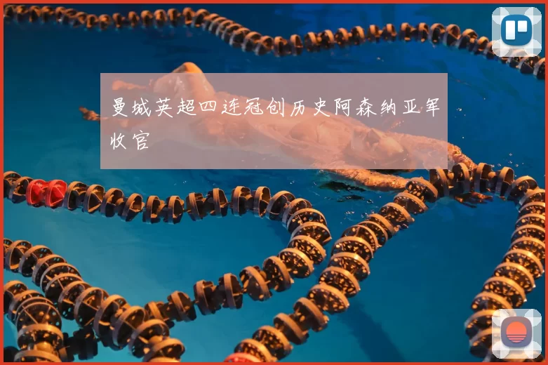 曼城英超四连冠创历史阿森纳亚军收官