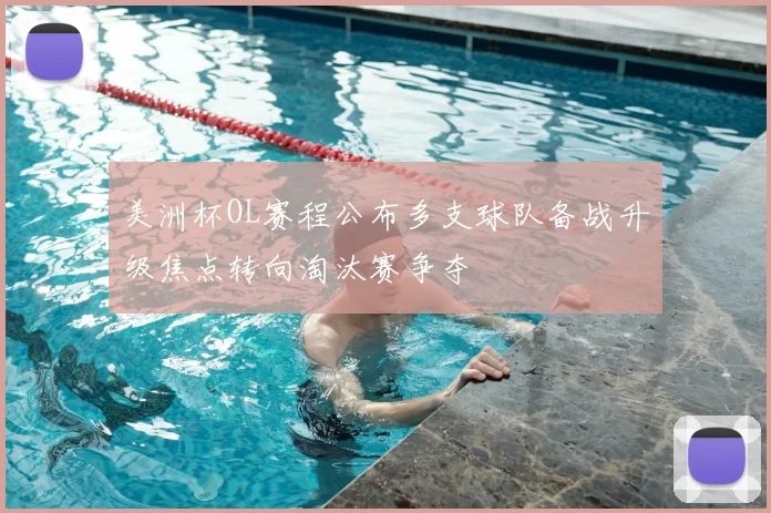 美洲杯OL赛程公布多支球队备战升级焦点转向淘汰赛争夺