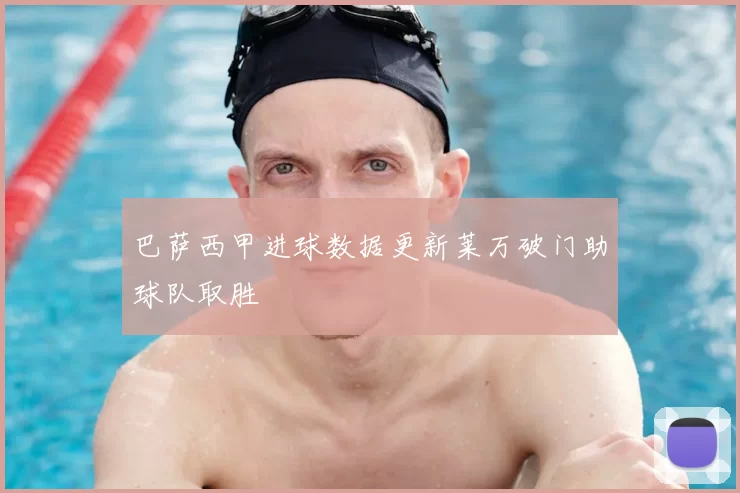 巴萨西甲进球数据更新莱万破门助球队取胜